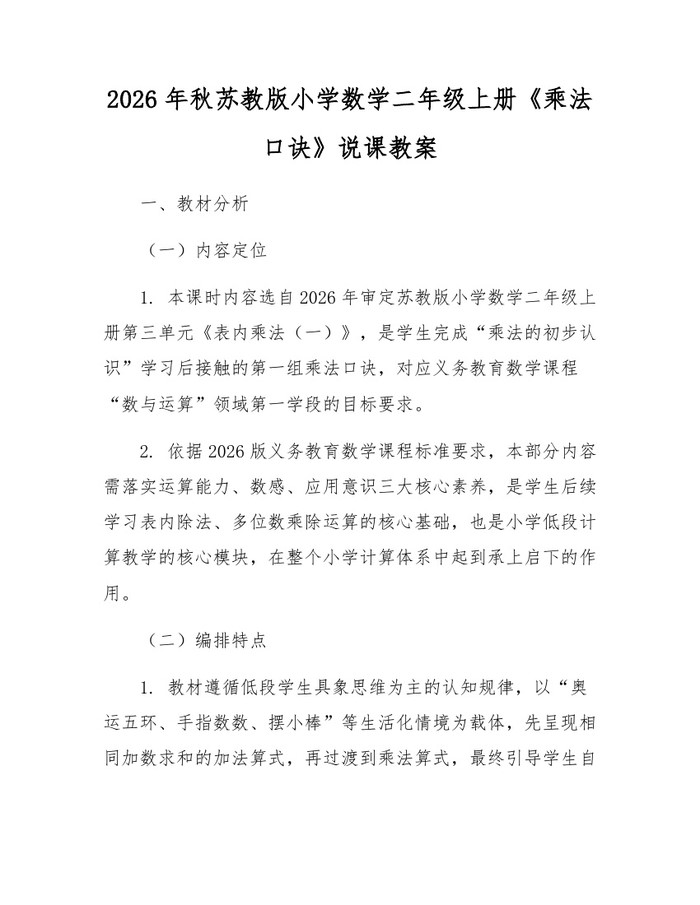 2026年秋苏教版小学数学二年级上册《乘法口诀》说课教案：(docx+pdf)免费下载