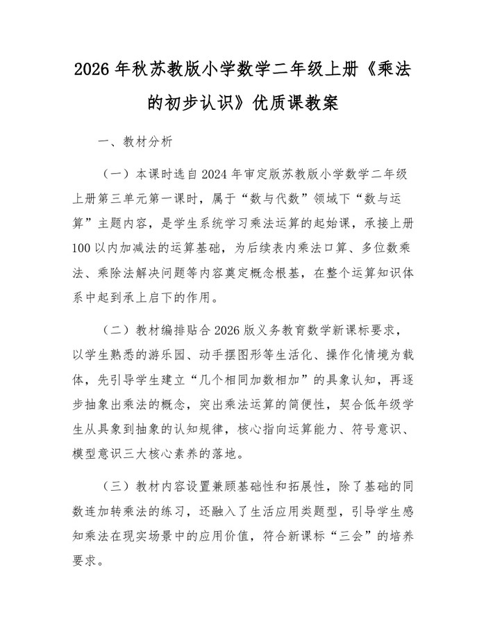 2026年秋苏教版小学数学二年级上册《乘法的初步认识》优质课教案：(docx+pdf)免费下载
