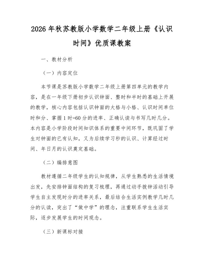 2026年秋苏教版小学数学二年级上册《认识时间》优质课教案：(docx+pdf)免费下载
