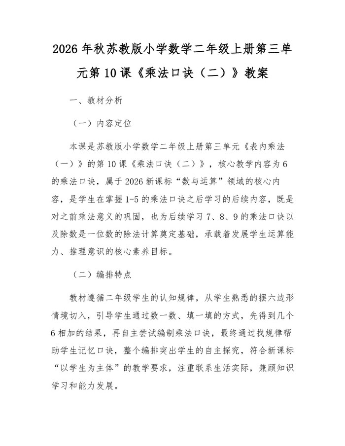 2026年秋苏教版小学数学二年级上册第三单元第10课《乘法口诀（二）》教案：(docx+pdf)免费下载