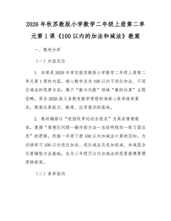 2026年秋苏教版小学数学二年级上册第二单元第1课《100以内的加法和减法》教案：(docx+pdf)免费下载