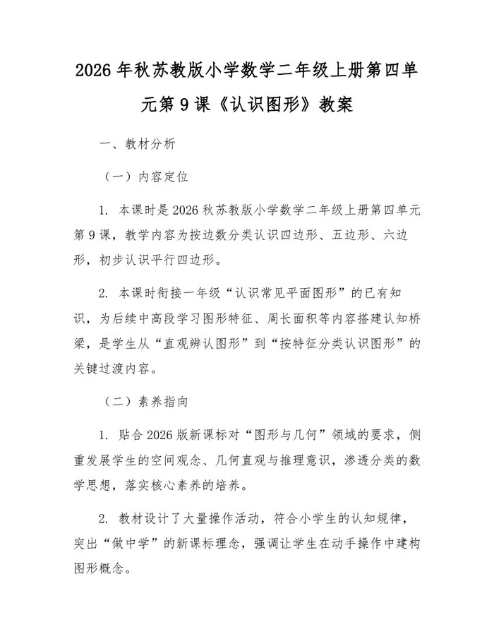 2026年秋苏教版小学数学二年级上册第四单元第9课《认识图形》教案：(docx+pdf)免费下载