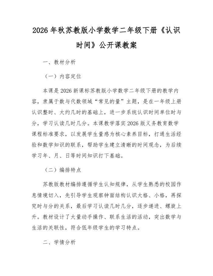 2026年秋苏教版小学数学二年级下册《认识时间》公开课教案：(docx+pdf)免费下载