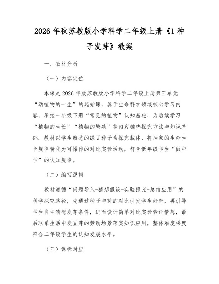 2026年秋苏教版小学科学二年级上册《1种子发芽》教案：(docx+pdf)免费下载