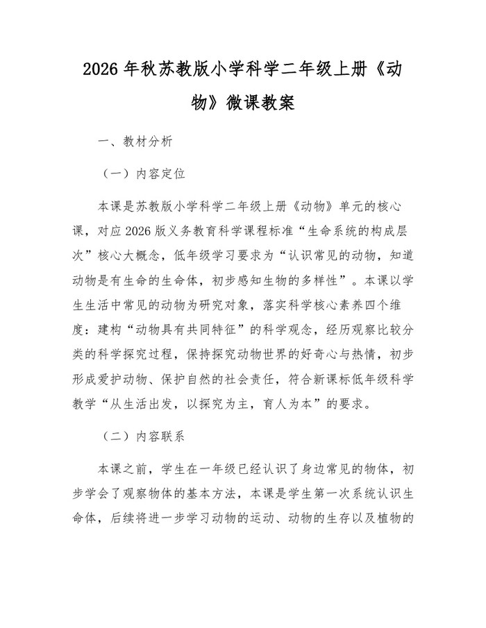 2026年秋苏教版小学科学二年级上册《动物》微课教案：(docx+pdf)免费下载