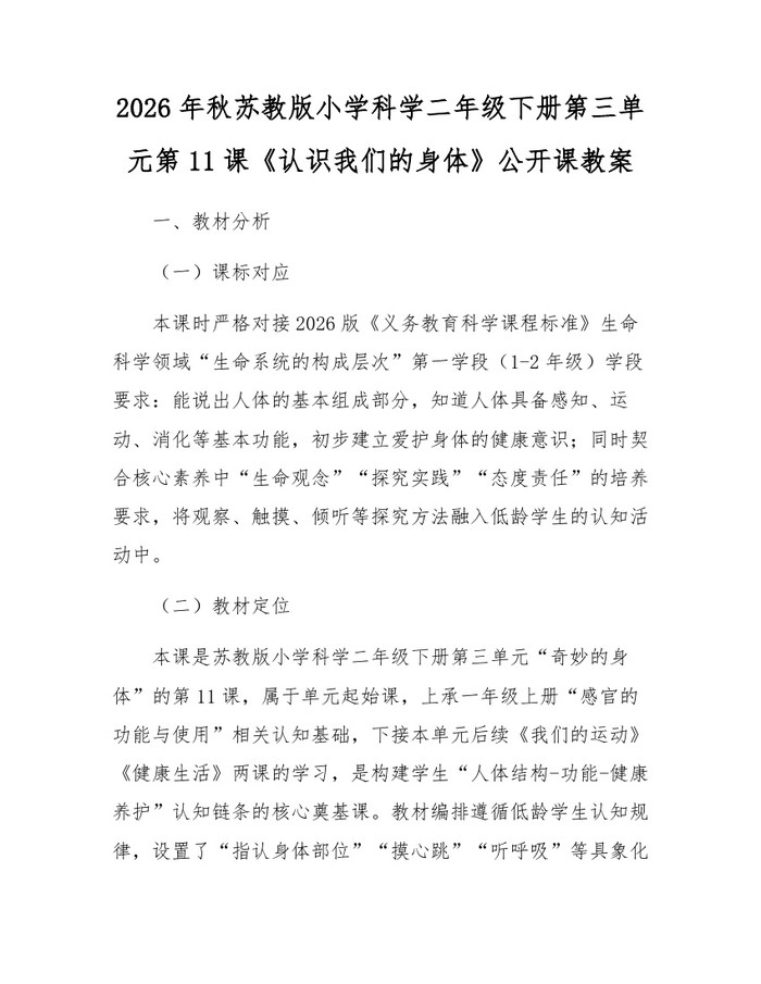 2026年秋苏教版小学科学二年级下册第三单元第11课《认识我们的身体》公开课教案：(docx+pdf)免费下载