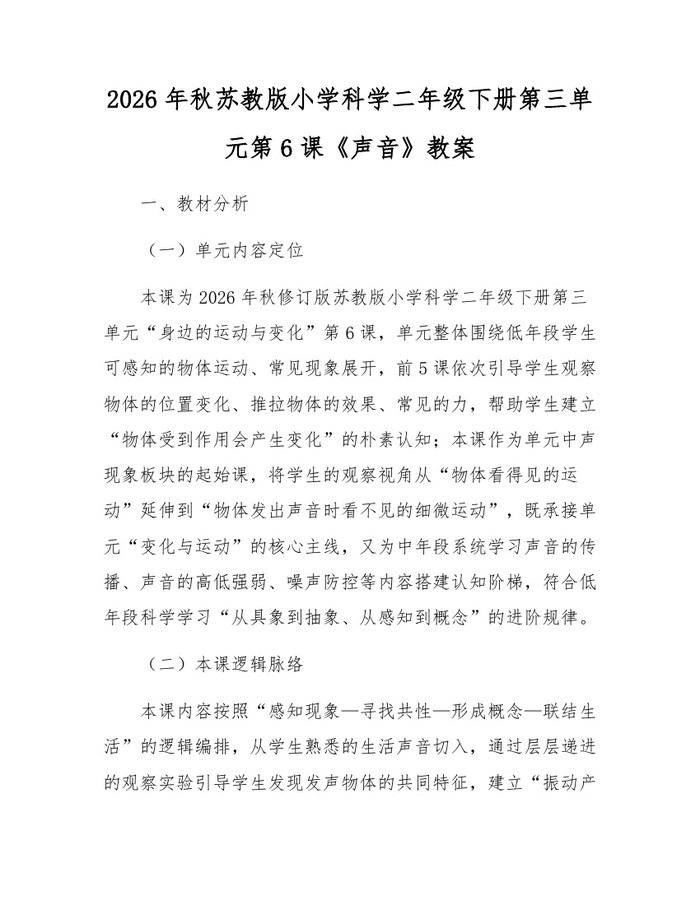 2026年秋苏教版小学科学二年级下册第三单元第6课《声音》教案：(docx+pdf)免费下载