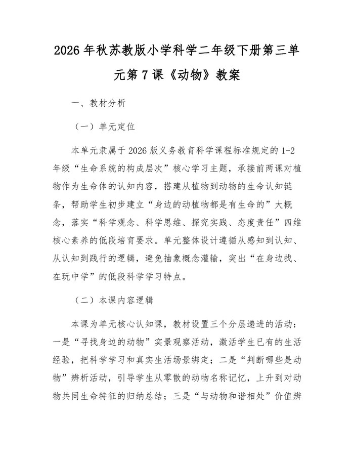2026年秋苏教版小学科学二年级下册第三单元第7课《动物》教案：(docx+pdf)免费下载