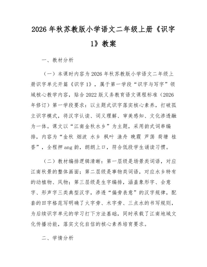 2026年秋苏教版小学语文二年级上册《识字1》教案：(docx+pdf)免费下载