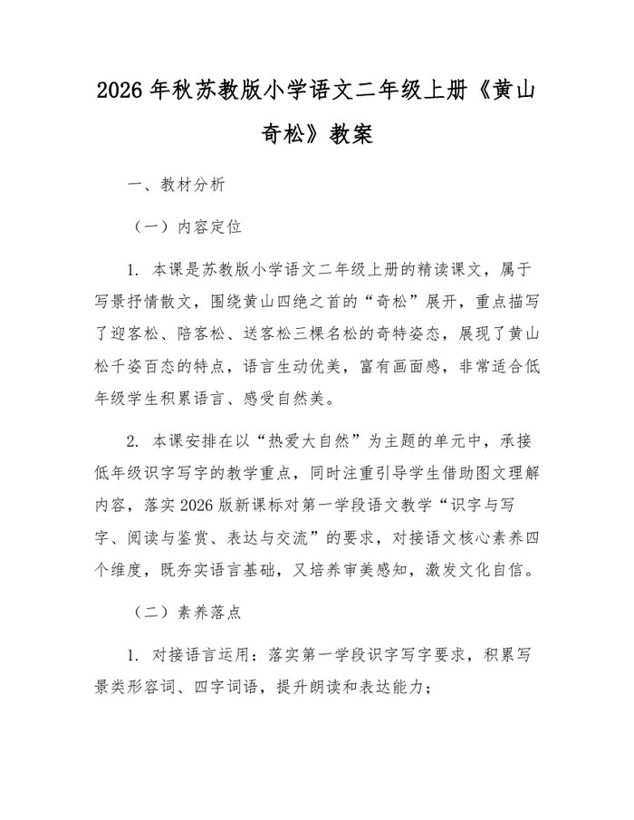 2026年秋苏教版小学语文二年级上册《黄山奇松》教案：(docx+pdf)免费下载