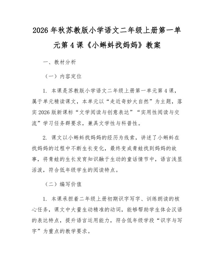 2026年秋苏教版小学语文二年级上册第一单元第4课《小蝌蚪找妈妈》教案：(docx+pdf)免费下载