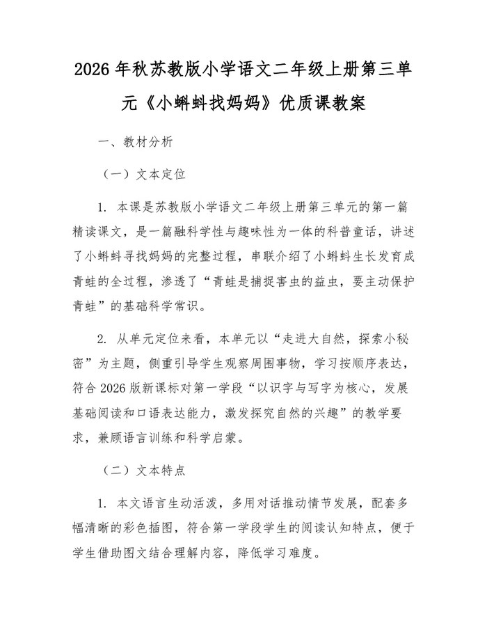 2026年秋苏教版小学语文二年级上册第三单元《小蝌蚪找妈妈》优质课教案：(docx+pdf)免费下载