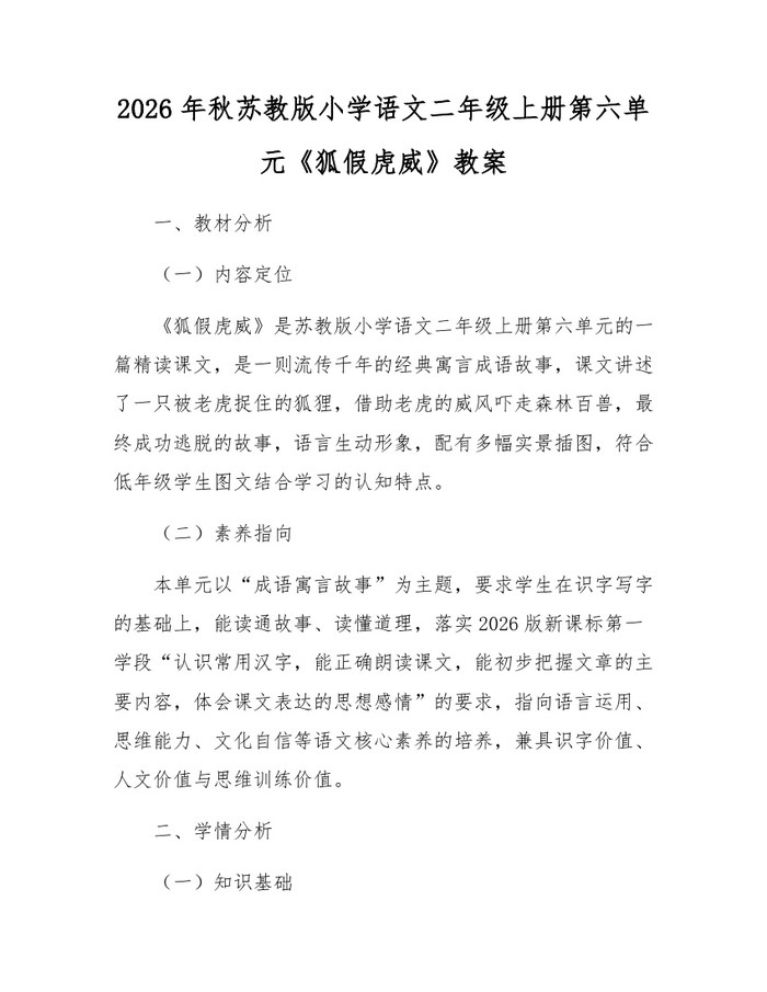 2026年秋苏教版小学语文二年级上册第六单元《狐假虎威》教案：(docx+pdf)免费下载