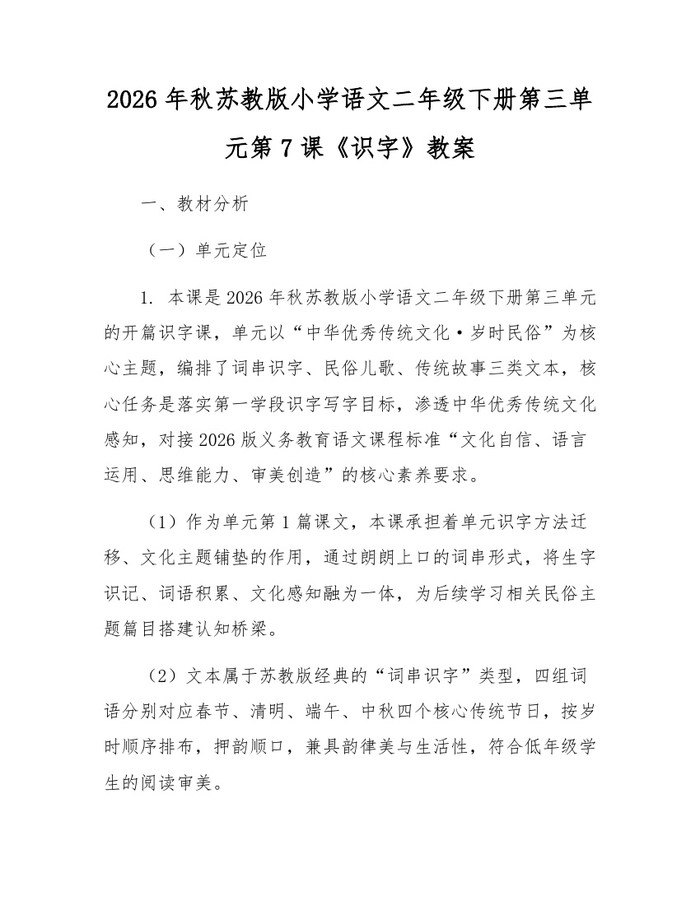 2026年秋苏教版小学语文二年级下册第三单元第7课《识字》教案：(docx+pdf)免费下载