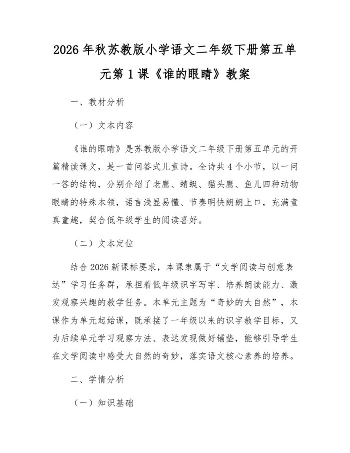 2026年秋苏教版小学语文二年级下册第五单元第1课《谁的眼睛》教案：(docx+pdf)免费下载