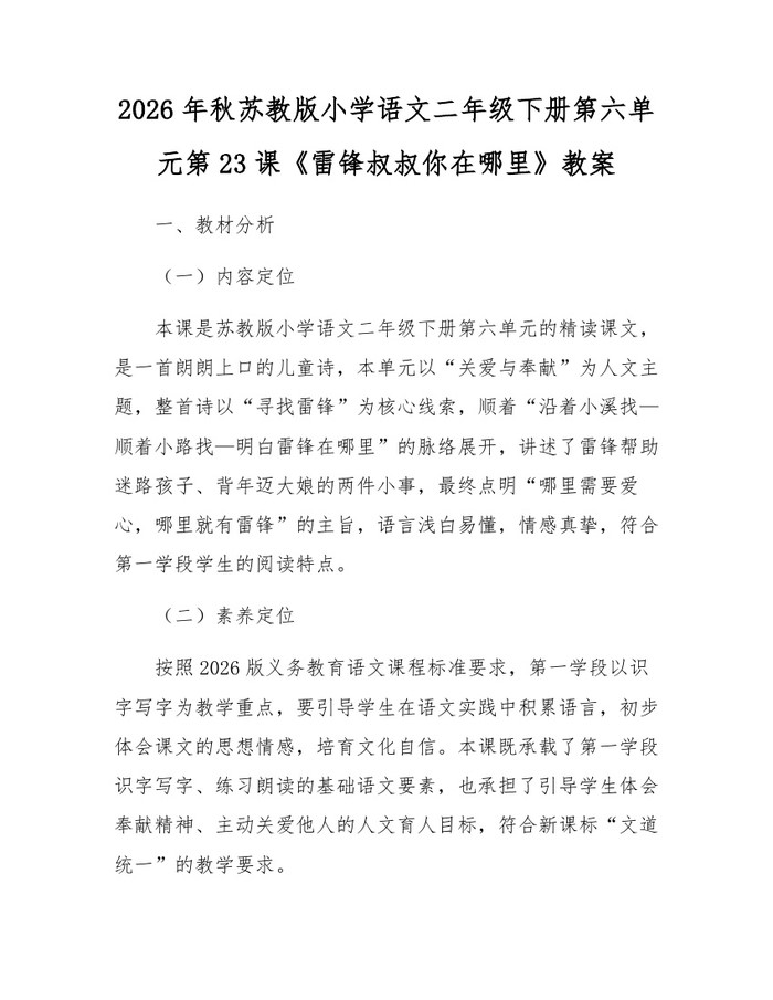 2026年秋苏教版小学语文二年级下册第六单元第23课《雷锋叔叔你在哪里》教案：(docx+pdf)免费下载