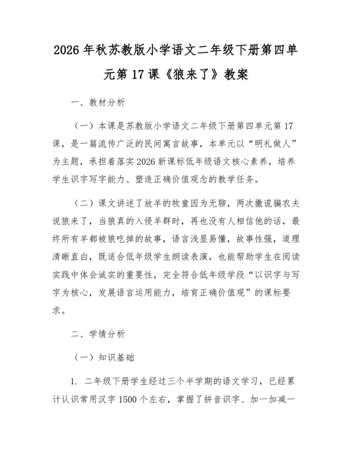 2026年秋苏教版小学语文二年级下册第四单元第17课《狼来了》教案：(docx+pdf)免费下载