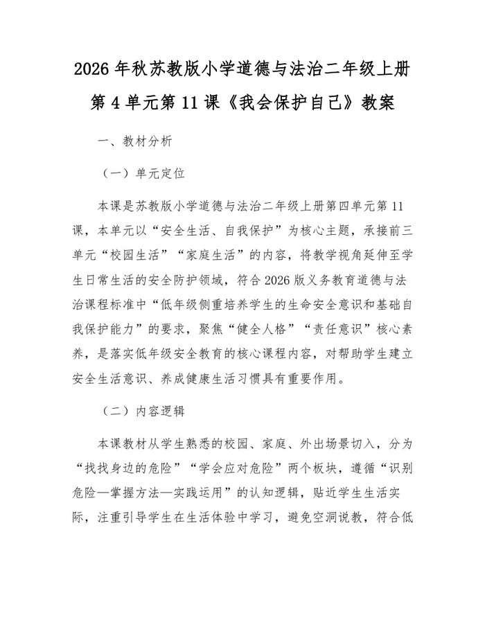 2026年秋苏教版小学道德与法治二年级上册第4单元第11课《我会保护自己》教案：(docx+pdf)免费下载