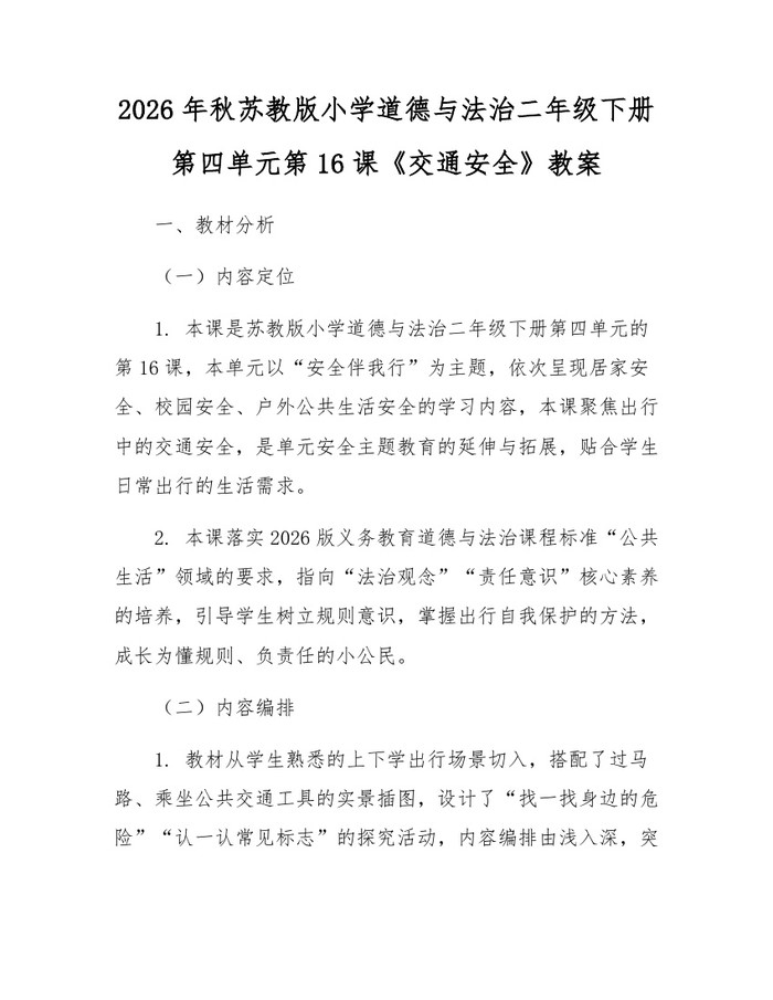 2026年秋苏教版小学道德与法治二年级下册第四单元第16课《交通安全》教案：(docx+pdf)免费下载