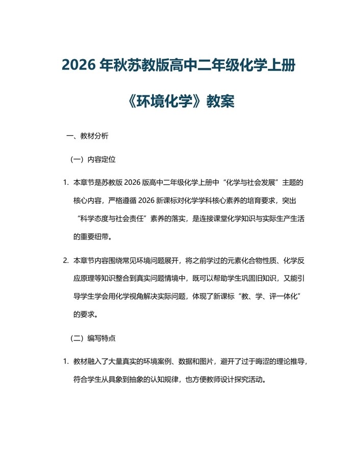 2026年秋苏教版高中二年级化学上册《环境化学》教案：(docx+pdf)免费下载