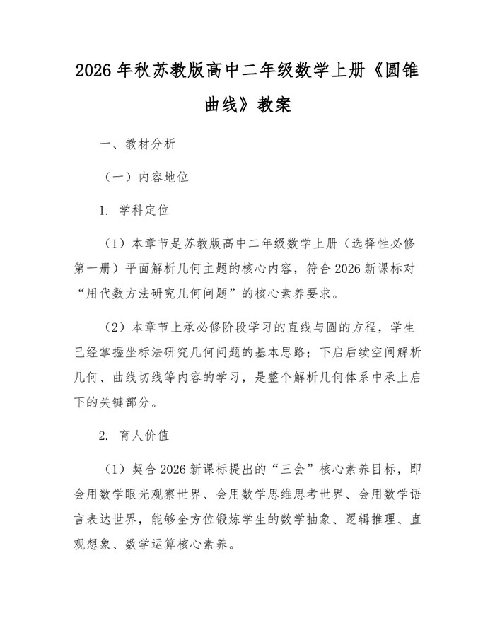 2026年秋苏教版高中二年级数学上册《圆锥曲线》教案：(docx+pdf)免费下载