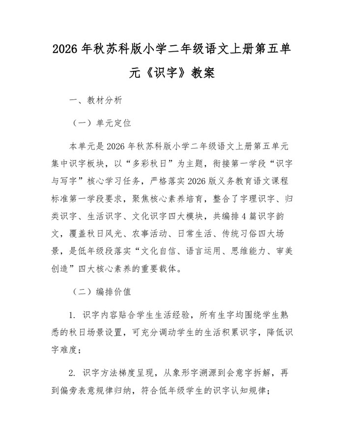 2026年秋苏科版小学二年级语文上册第五单元《识字》教案：(docx+pdf)免费下载
