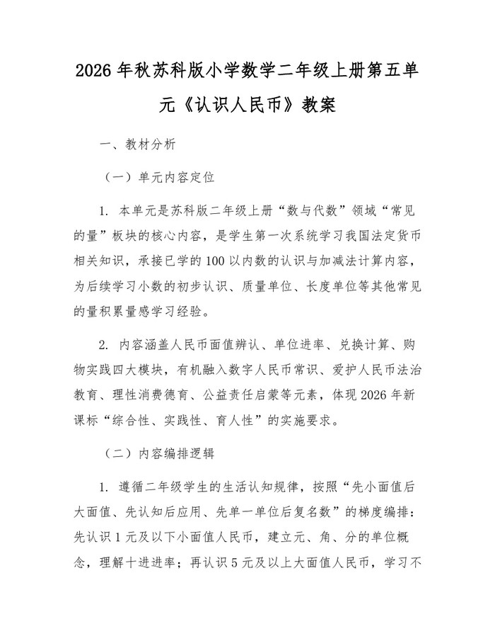 2026年秋苏科版小学数学二年级上册第五单元《认识人民币》教案：(docx+pdf)免费下载