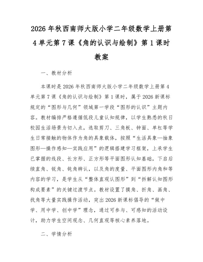 2026年秋西南师大版小学二年级数学上册第4单元第7课《角的认识与绘制》第1课时教案：(docx+pdf)免费下载