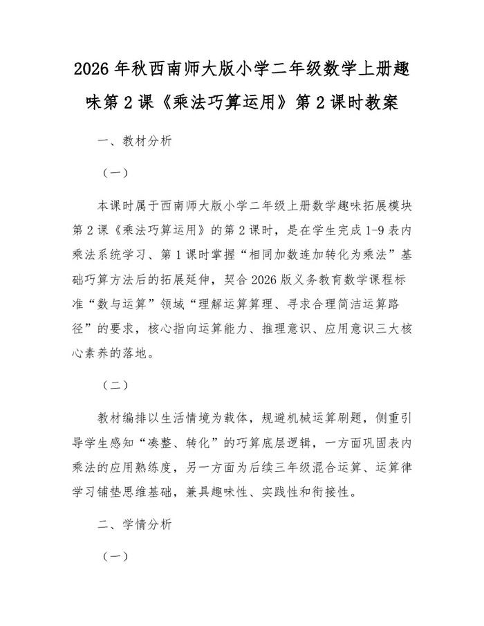2026年秋西南师大版小学二年级数学上册趣味第2课《乘法巧算运用》第2课时教案：(docx+pdf)免费下载
