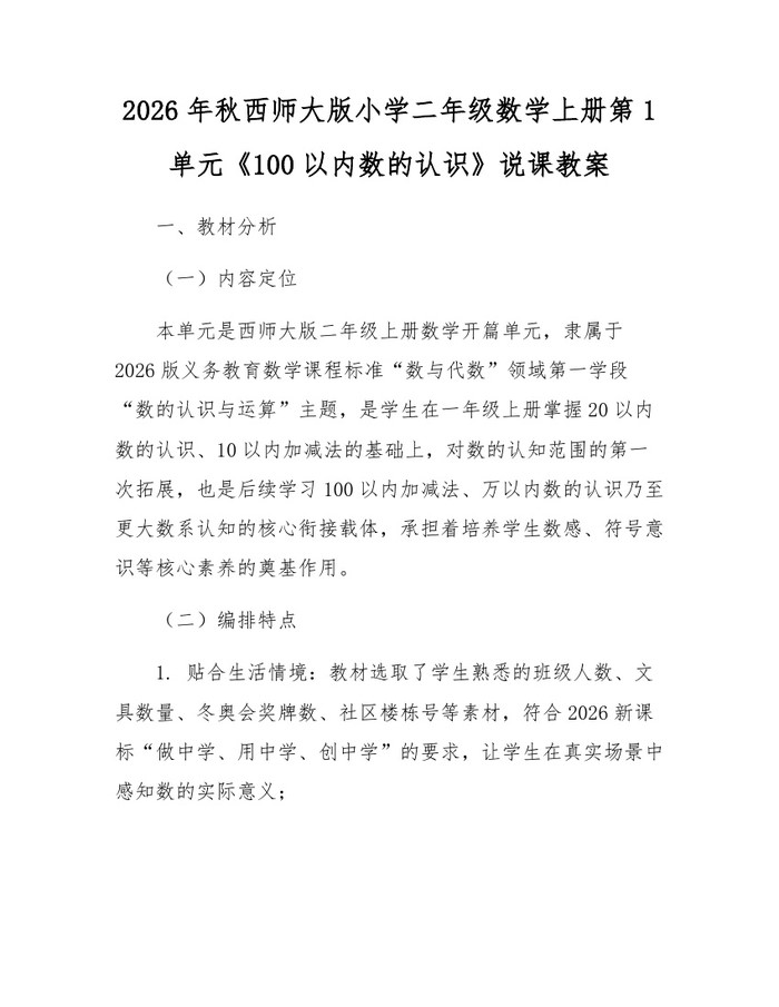 2026年秋西师大版小学二年级数学上册第1单元《100以内数的认识》说课教案：(docx+pdf)免费下载