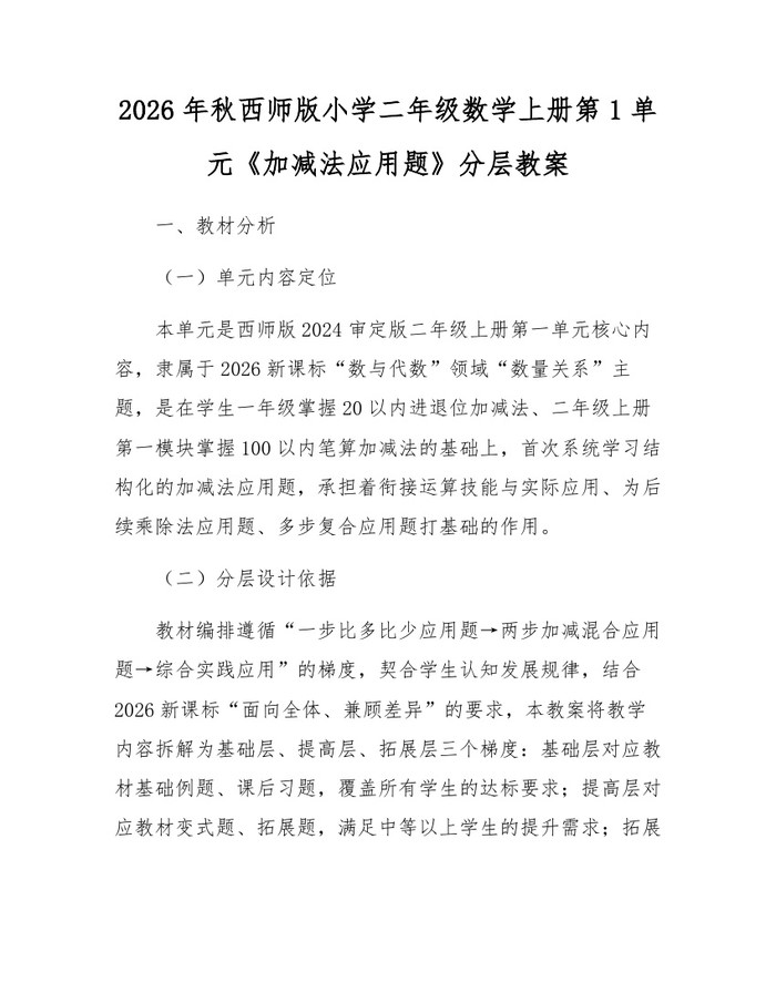 2026年秋西师版小学二年级数学上册第1单元《加减法应用题》分层教案：(docx+pdf)免费下载