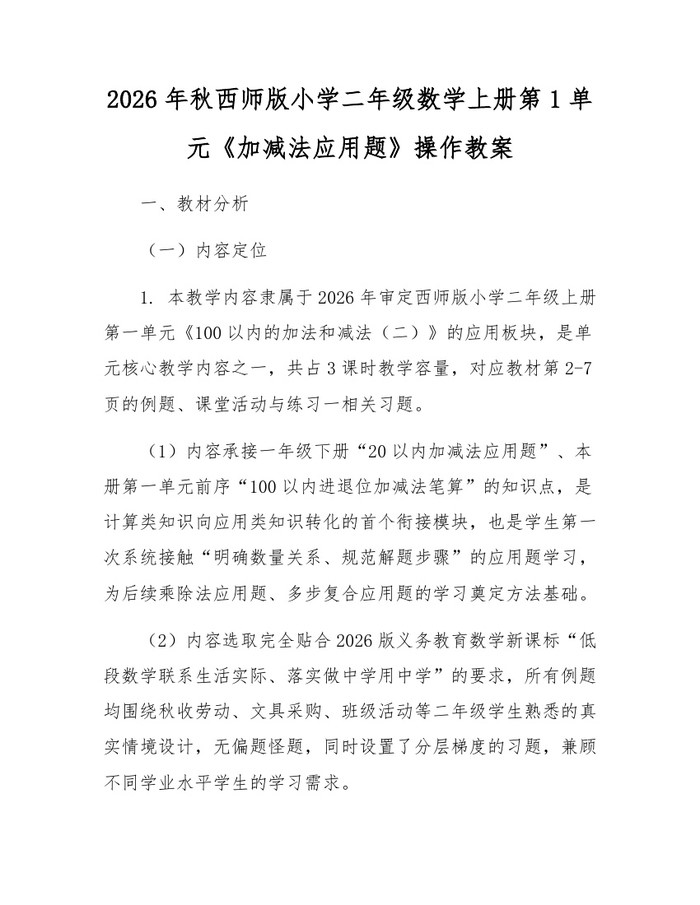 2026年秋西师版小学二年级数学上册第1单元《加减法应用题》操作教案：(docx+pdf)免费下载