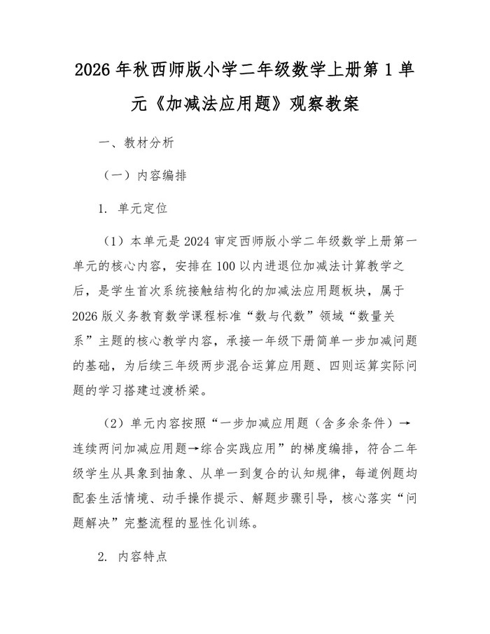 2026年秋西师版小学二年级数学上册第1单元《加减法应用题》观察教案：(docx+pdf)免费下载