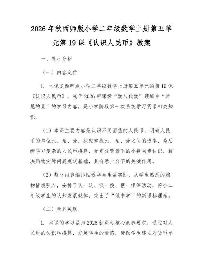 2026年秋西师版小学二年级数学上册第五单元第19课《认识人民币》教案：(docx+pdf)免费下载