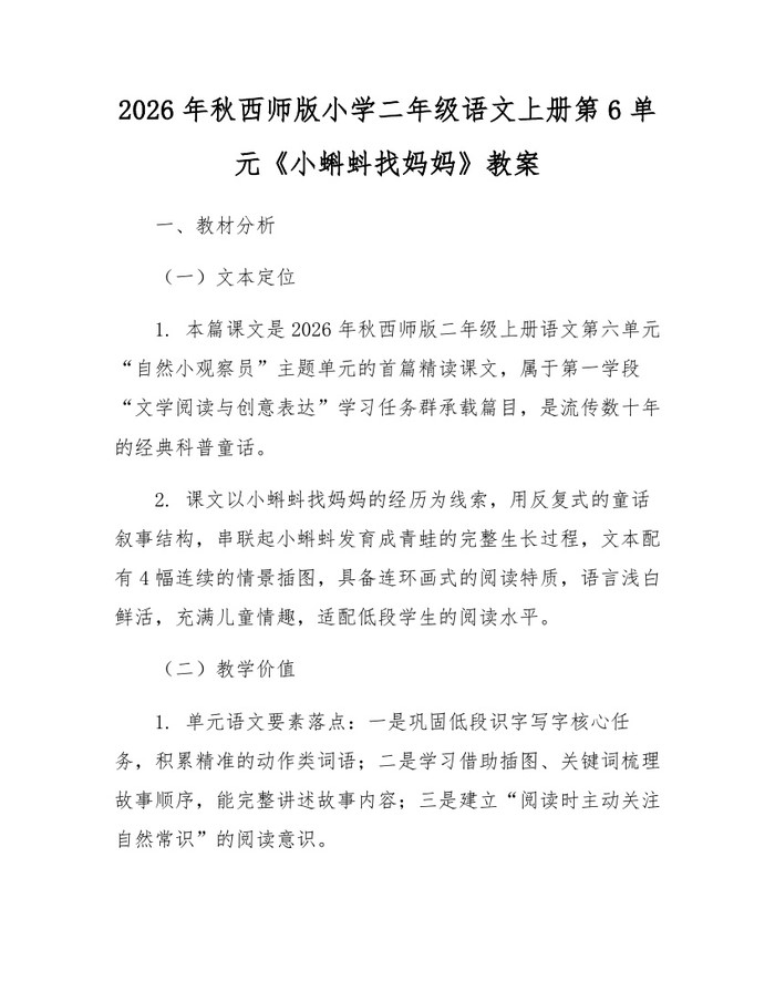 2026年秋西师版小学二年级语文上册第6单元《小蝌蚪找妈妈》教案：(docx+pdf)免费下载