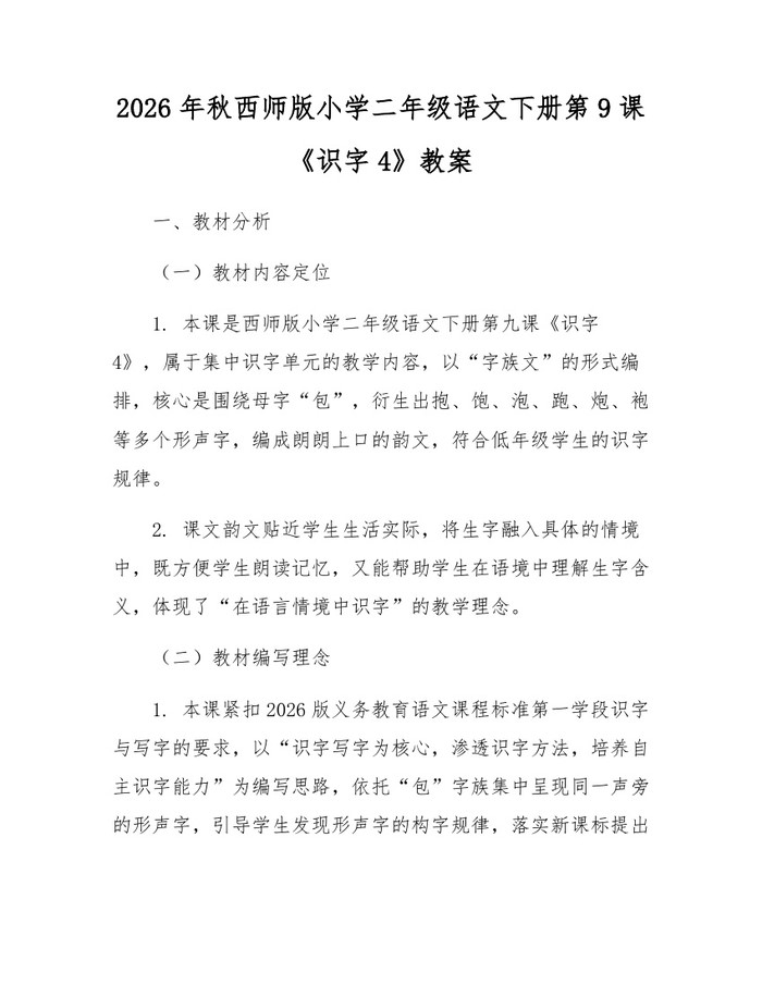 2026年秋西师版小学二年级语文下册第9课《识字4》教案：(docx+pdf)免费下载