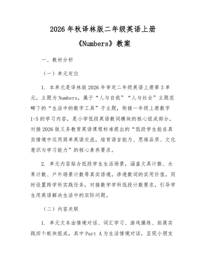 2026年秋译林版二年级英语上册《Numbers》教案：(docx+pdf)免费下载