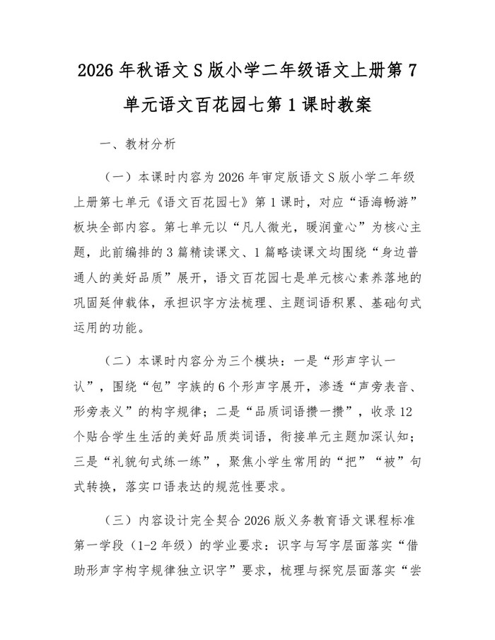 2026年秋语文S版小学二年级语文上册第7单元语文百花园七第1课时教案：(docx+pdf)免费下载