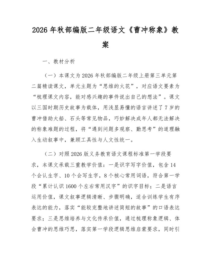 2026年秋部编版二年级语文《曹冲称象》教案：(docx+pdf)免费下载