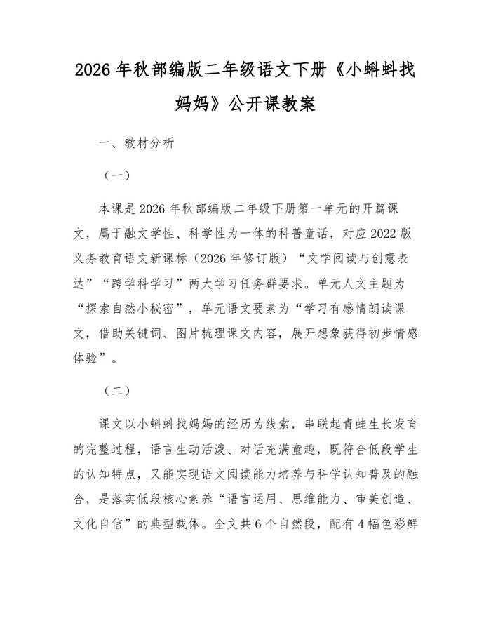 2026年秋部编版二年级语文下册《小蝌蚪找妈妈》公开课教案：(docx+pdf)免费下载