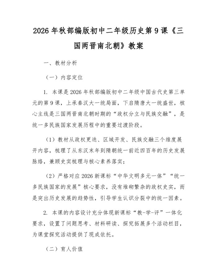 2026年秋部编版初中二年级历史第9课《三国两晋南北朝》教案：(docx+pdf)免费下载