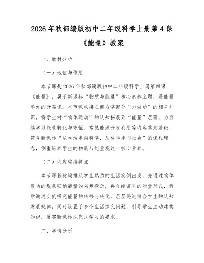 2026年秋部编版初中二年级科学上册第4课《能量》教案：(docx+pdf)免费下载