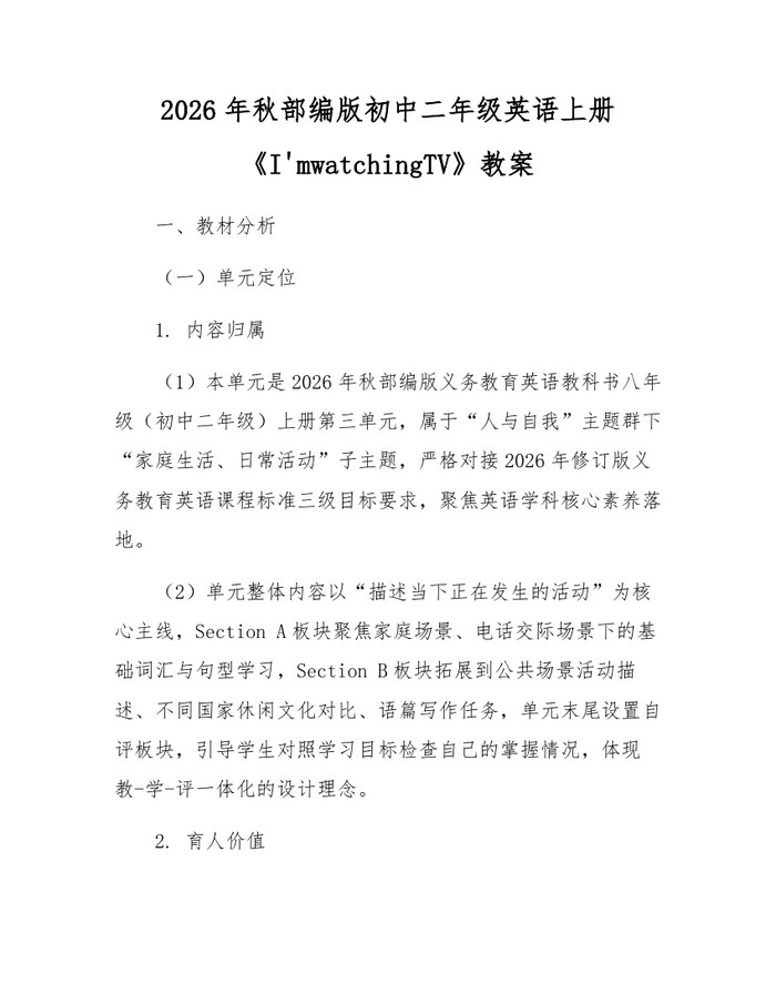 2026年秋部编版初中二年级英语上册《I'mwatchingTV》教案：(docx+pdf)免费下载