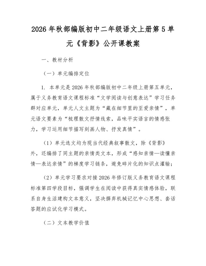 2026年秋部编版初中二年级语文上册第5单元《背影》公开课教案：(docx+pdf)免费下载