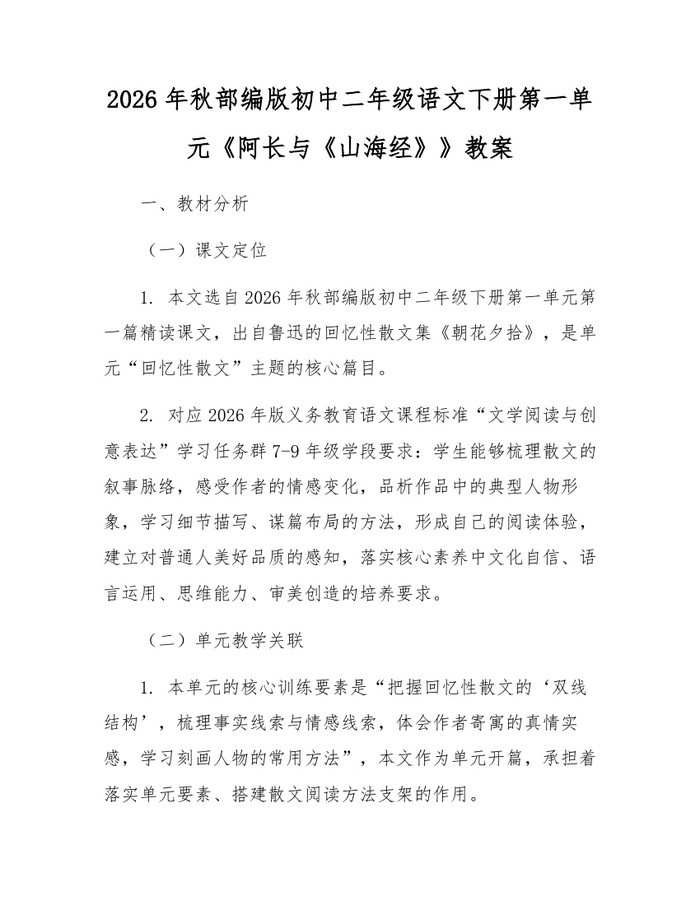 2026年秋部编版初中二年级语文下册第一单元《阿长与《山海经》》教案：(docx+pdf)免费下载