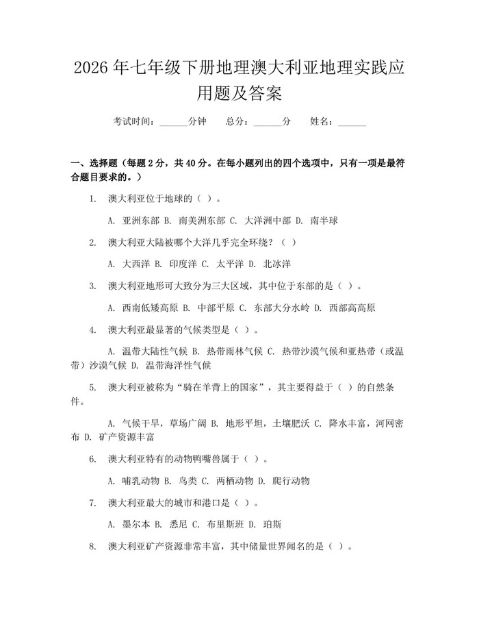 2026年七年级下册地理澳大利亚地理实践应用题及答案：(docx+pdf)免费下载