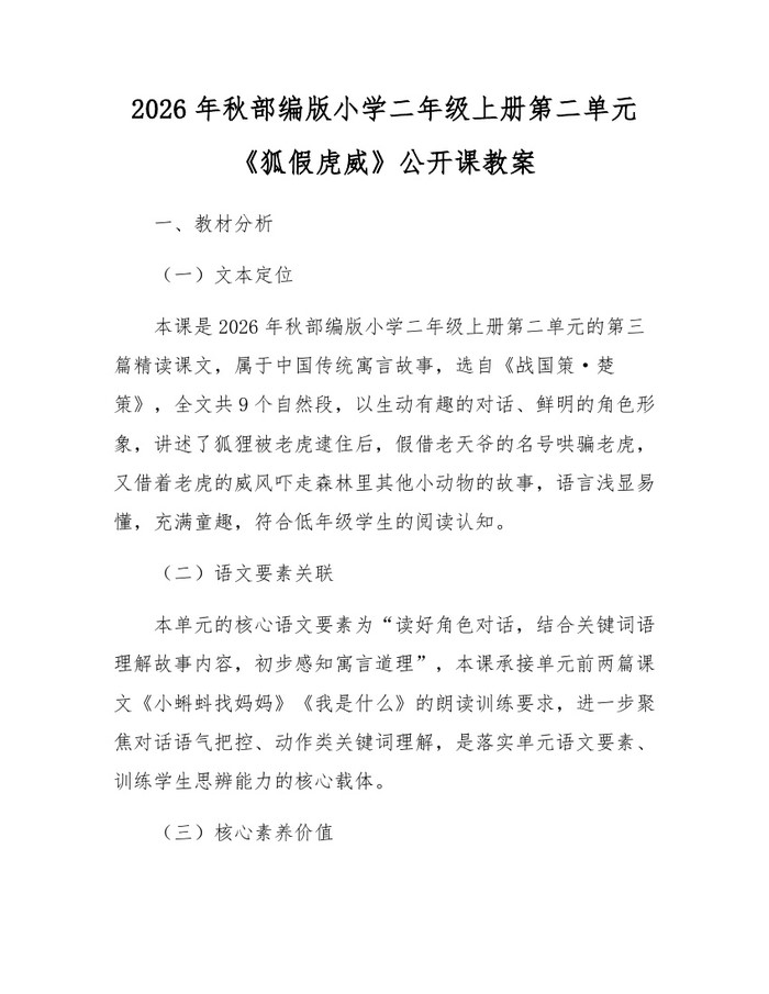2026年秋部编版小学二年级上册第二单元《狐假虎威》公开课教案：(docx+pdf)免费下载
