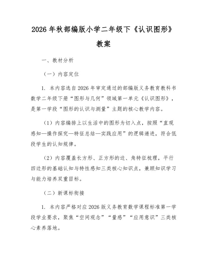 2026年秋部编版小学二年级下《认识图形》教案：(docx+pdf)免费下载