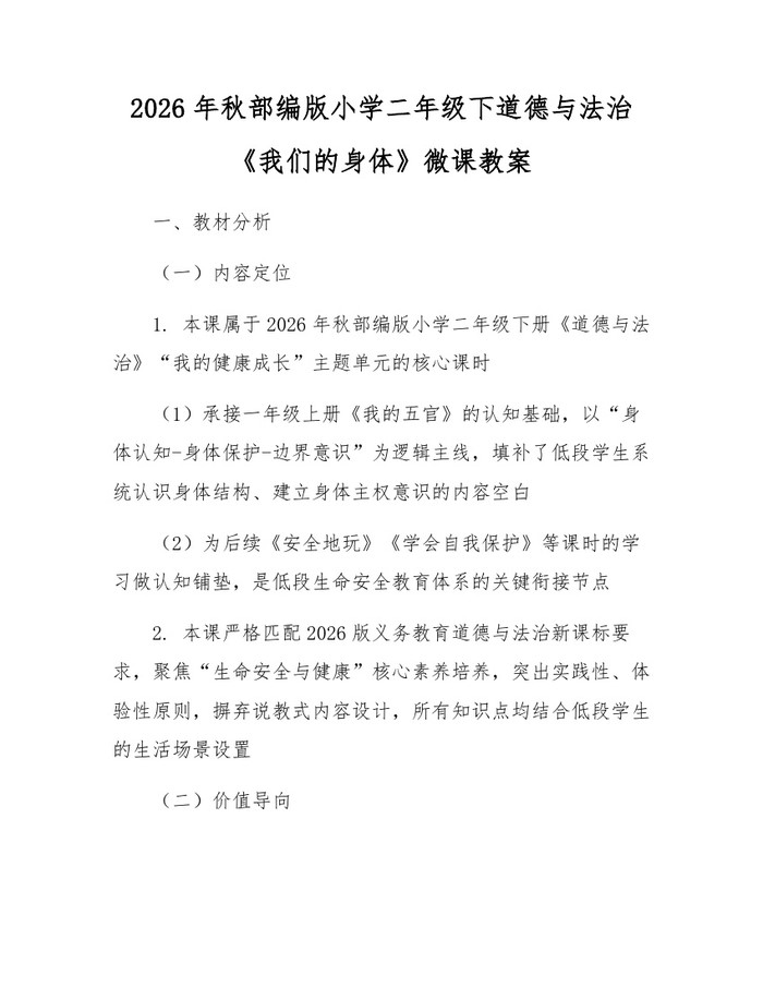 2026年秋部编版小学二年级下道德与法治《我们的身体》微课教案：(docx+pdf)免费下载