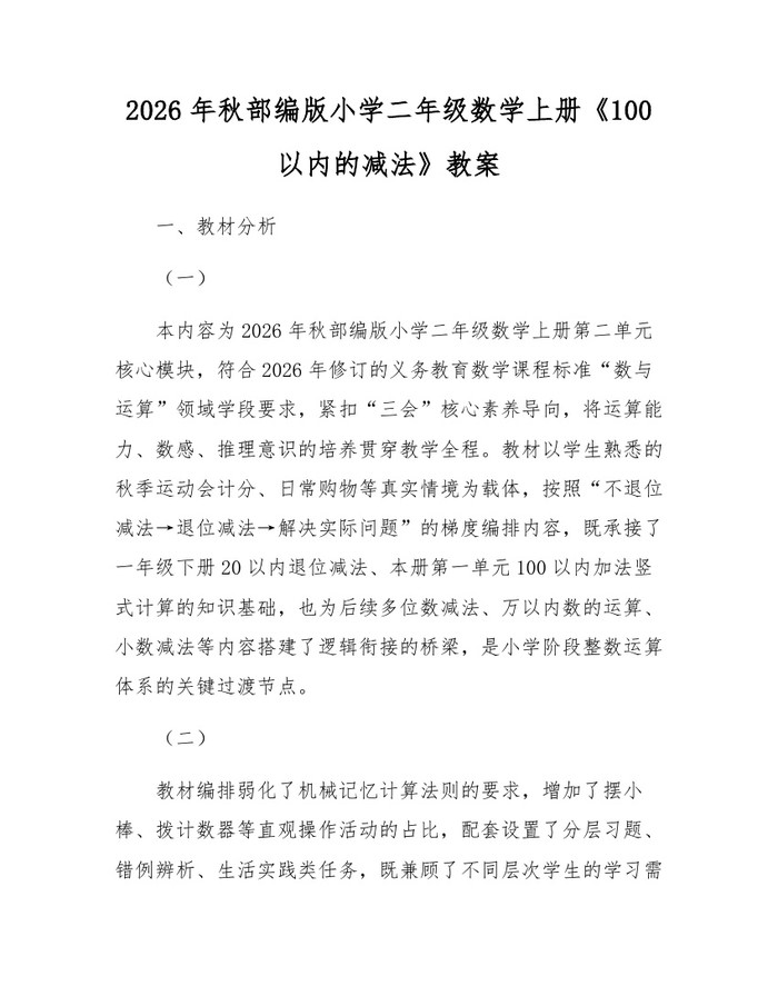 2026年秋部编版小学二年级数学上册《100以内的减法》教案：(docx+pdf)免费下载